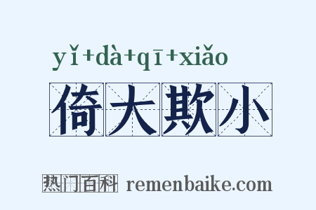 倚大欺小是什么意思的图片
